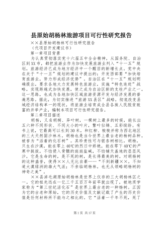 县原始胡杨林旅游项目可行性研究报告