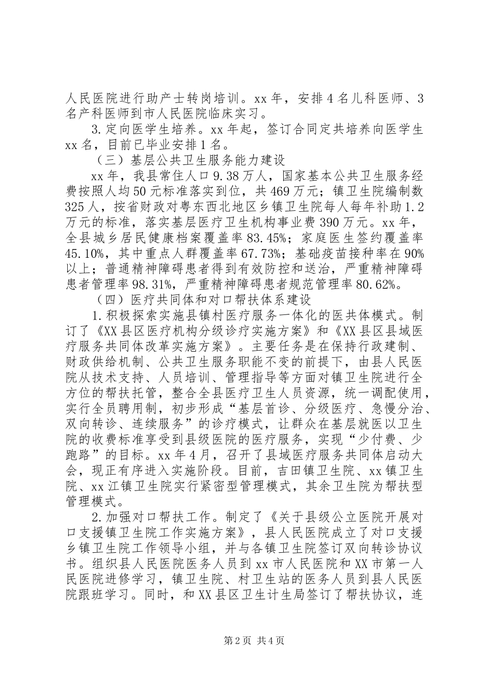 县卫生院升级改造工作情况的调研报告_第2页