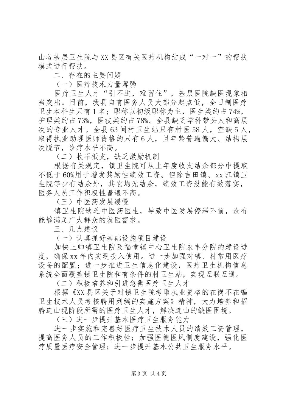 县卫生院升级改造工作情况的调研报告_第3页