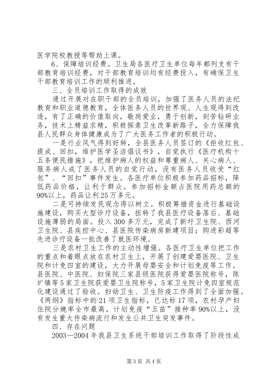 县卫生部门干部教育培训工作汇报_第3页