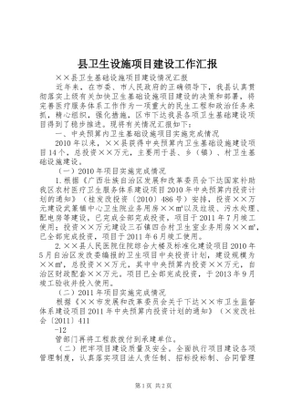 县卫生设施项目建设工作汇报