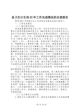 县卫生计生局XX年工作完成情况的自查报告