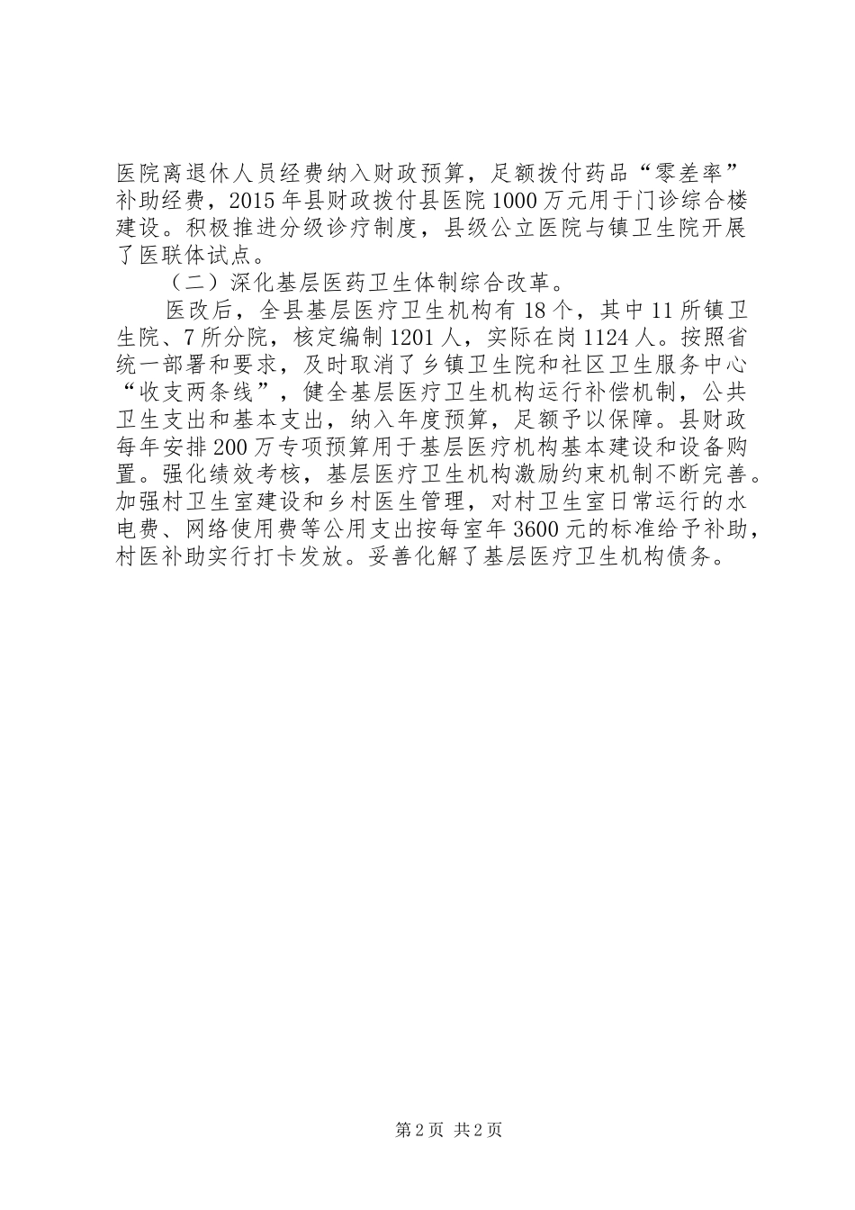 县卫生计生委机构改革和医改工作情况汇报_第2页