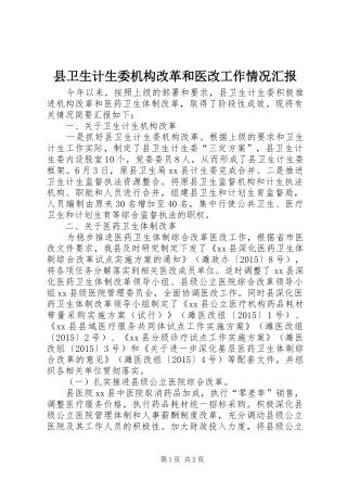 县卫生计生委机构改革和医改工作情况汇报