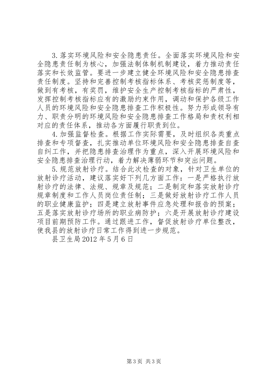 县卫生系统环境风险和安全隐患排查情况汇报_第3页