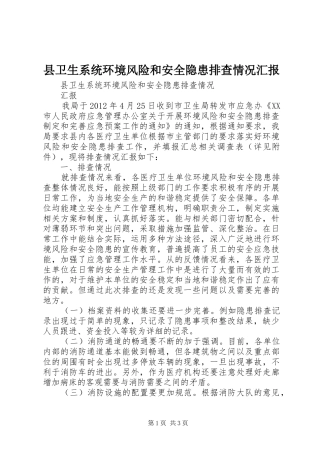 县卫生系统环境风险和安全隐患排查情况汇报