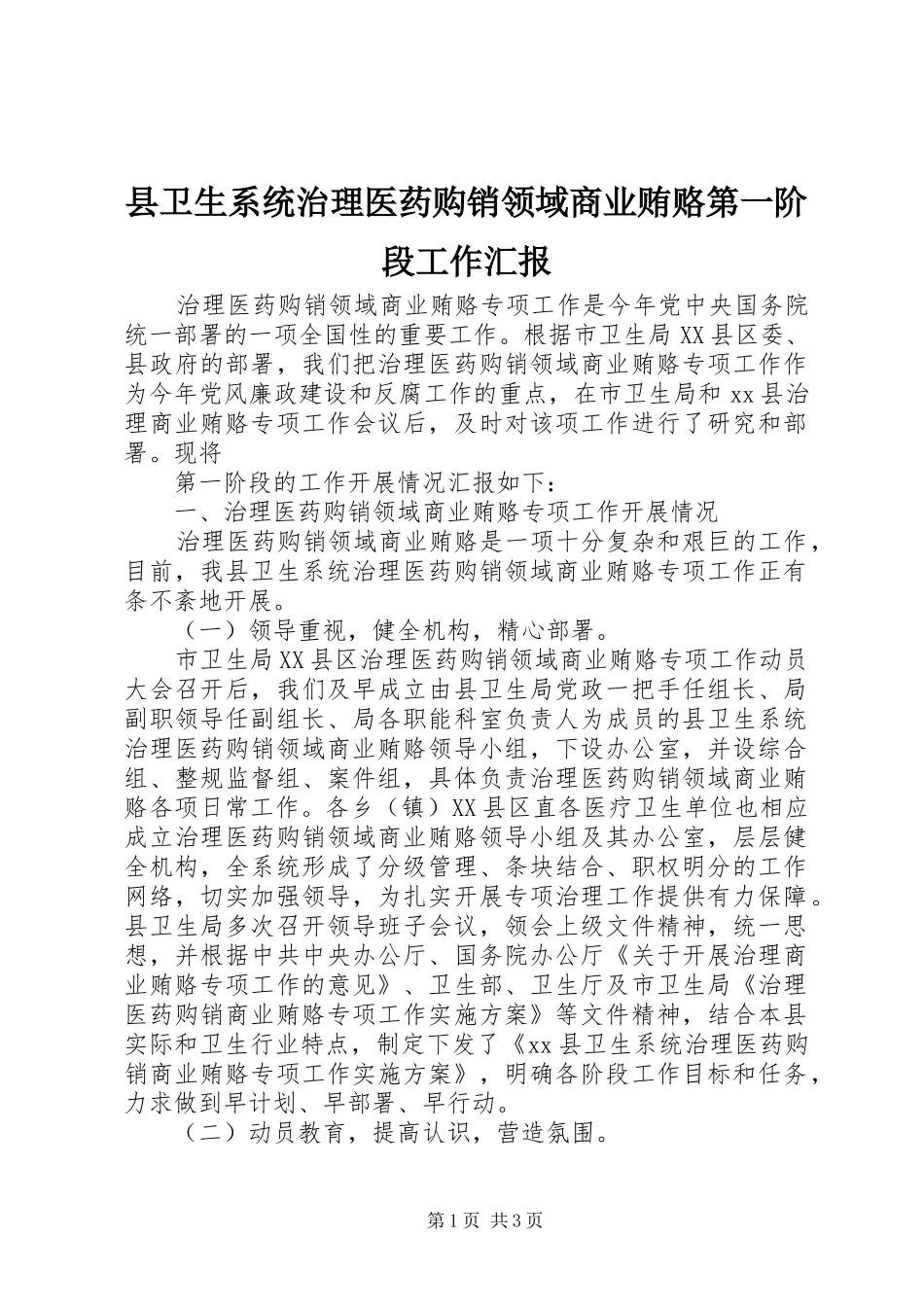 县卫生系统治理医药购销领域商业贿赂第一阶段工作汇报_第1页
