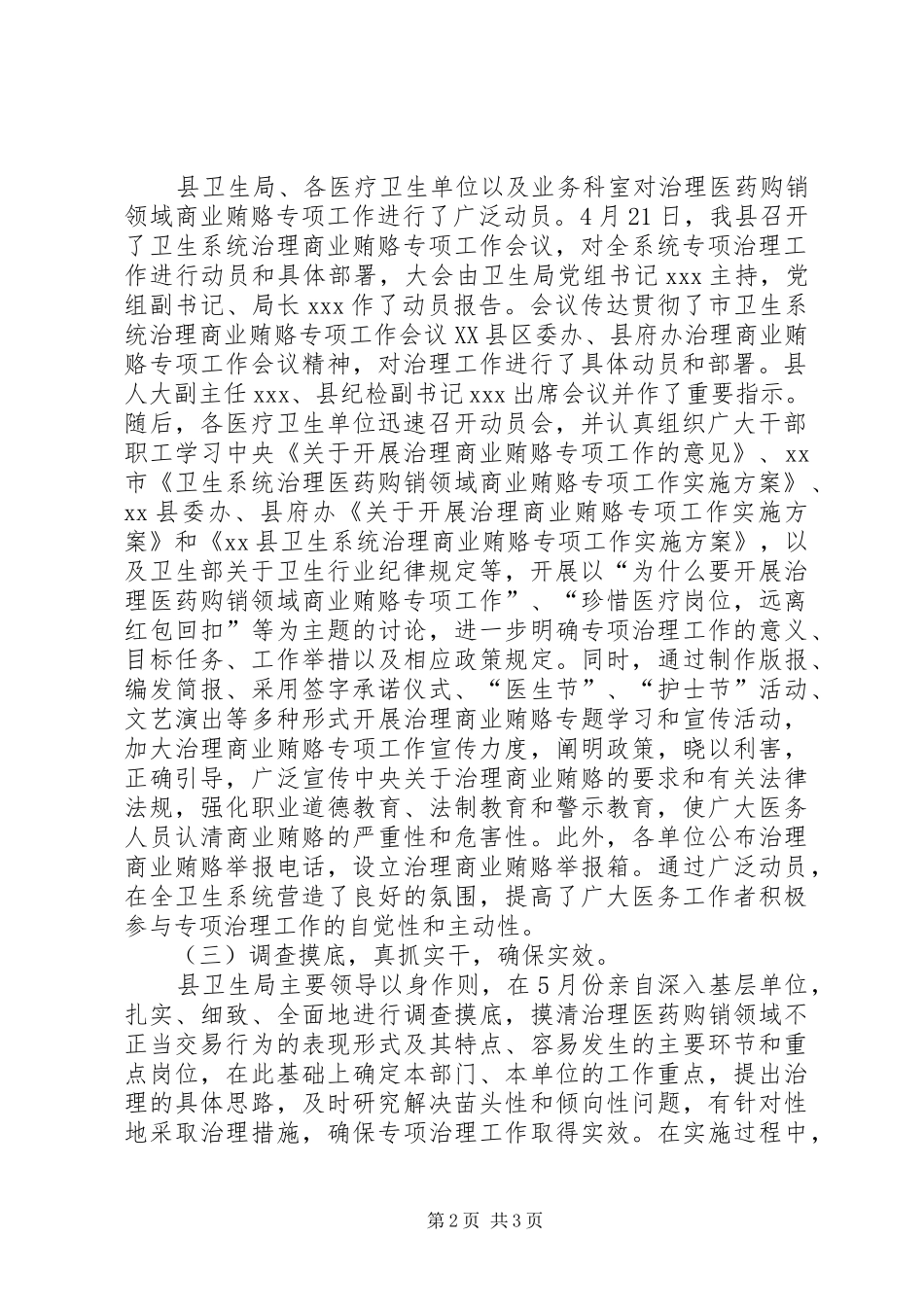 县卫生系统治理医药购销领域商业贿赂第一阶段工作汇报_第2页
