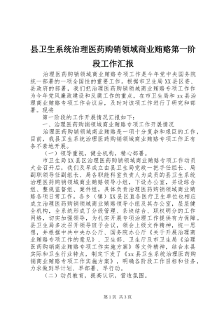 县卫生系统治理医药购销领域商业贿赂第一阶段工作汇报