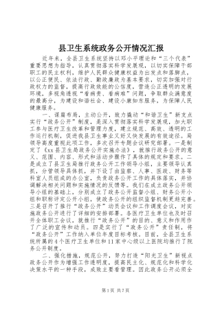 县卫生系统政务公开情况汇报