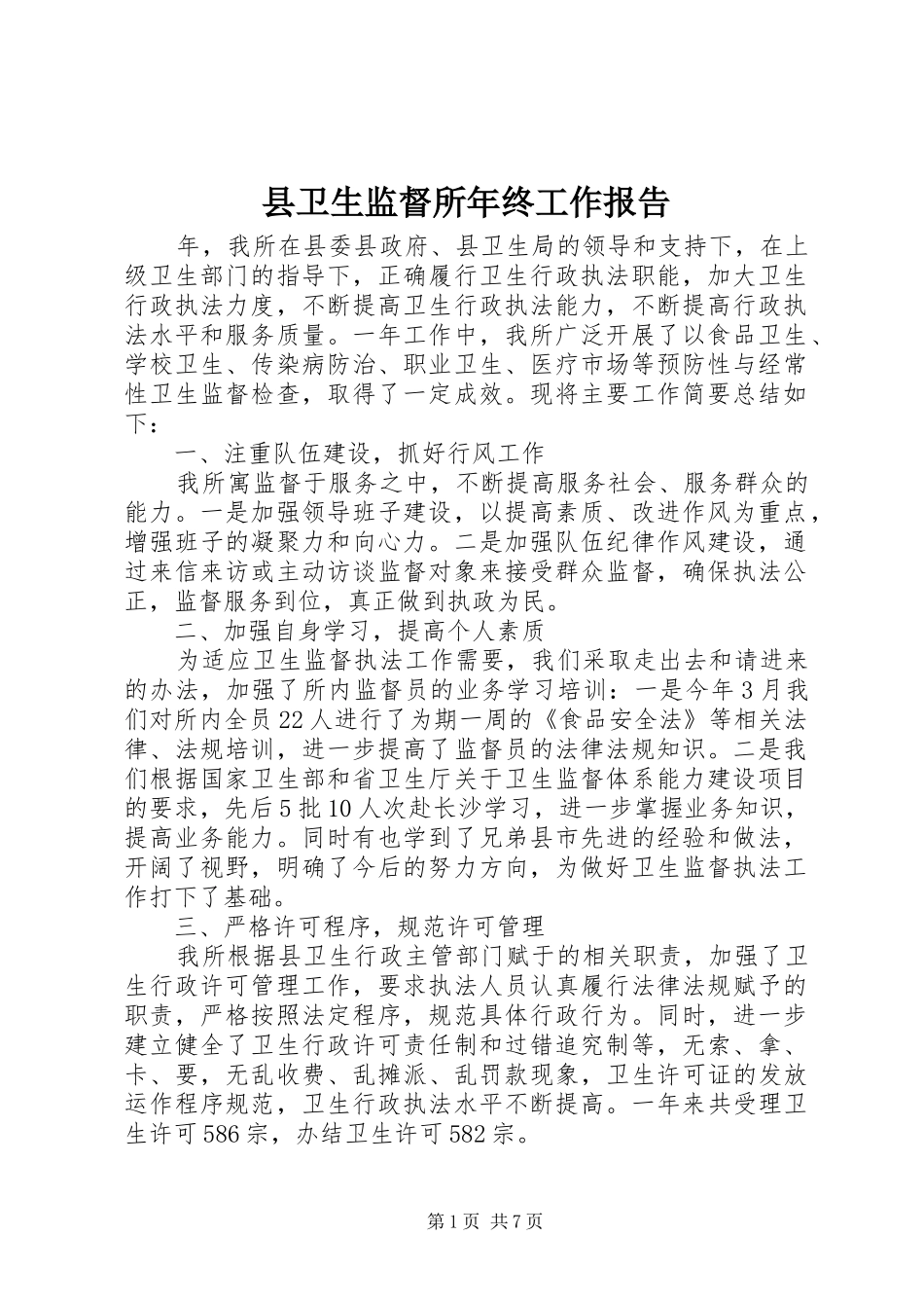 县卫生监督所年终工作报告_第1页