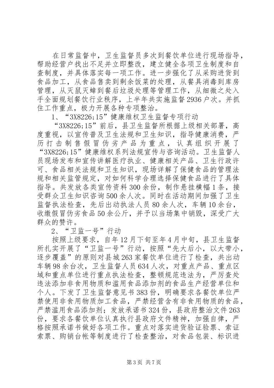 县卫生监督所年终工作报告_第3页