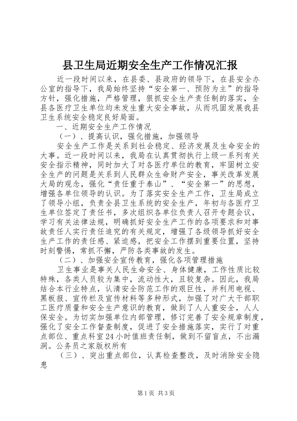 县卫生局近期安全生产工作情况汇报_第1页