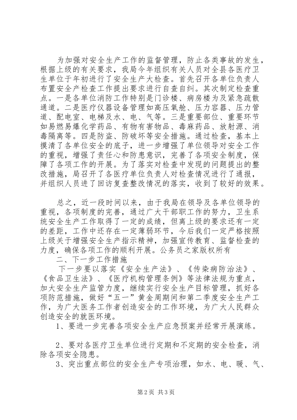 县卫生局近期安全生产工作情况汇报_第2页