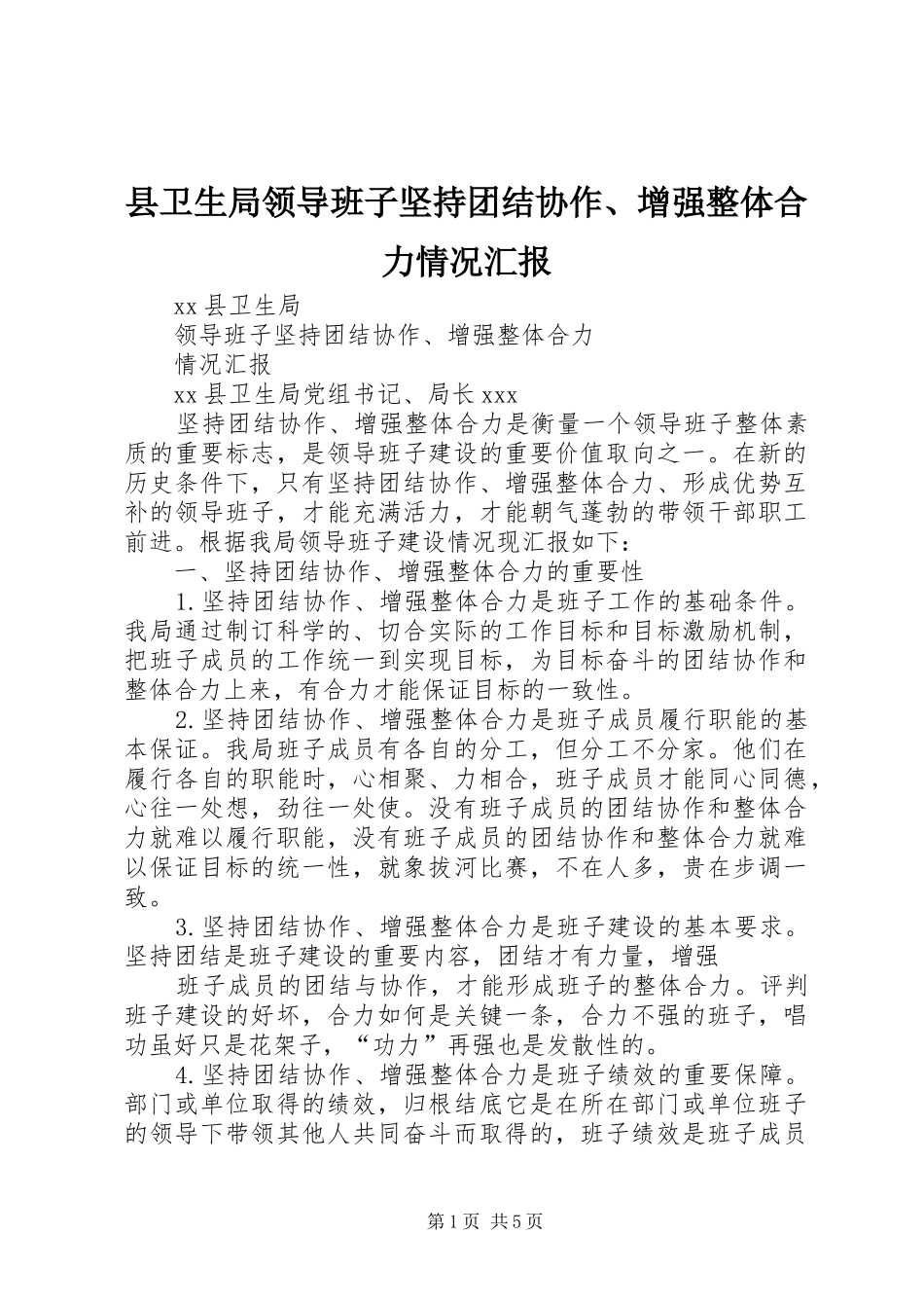 县卫生局领导班子坚持团结协作、增强整体合力情况汇报_第1页