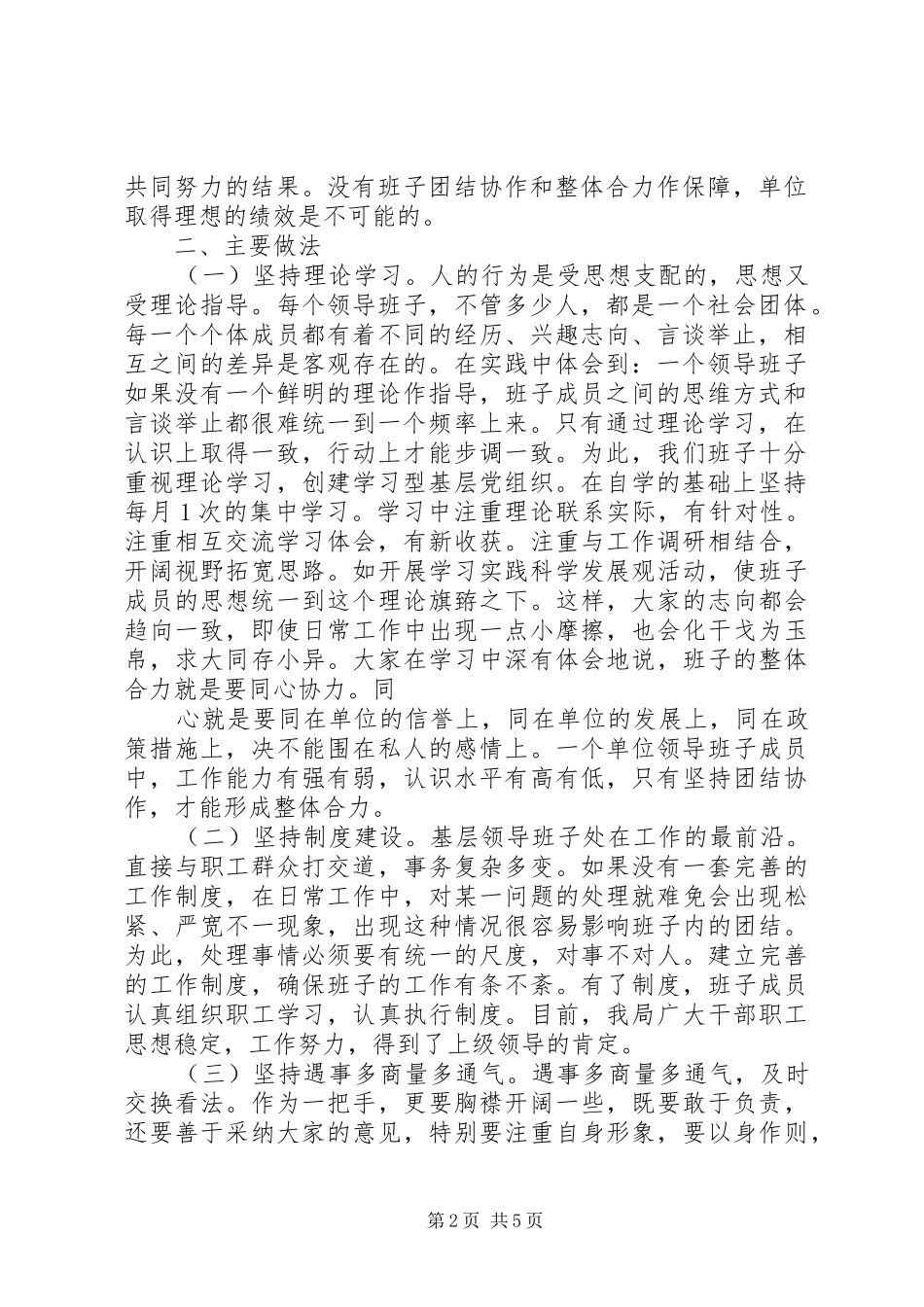 县卫生局领导班子坚持团结协作、增强整体合力情况汇报_第2页