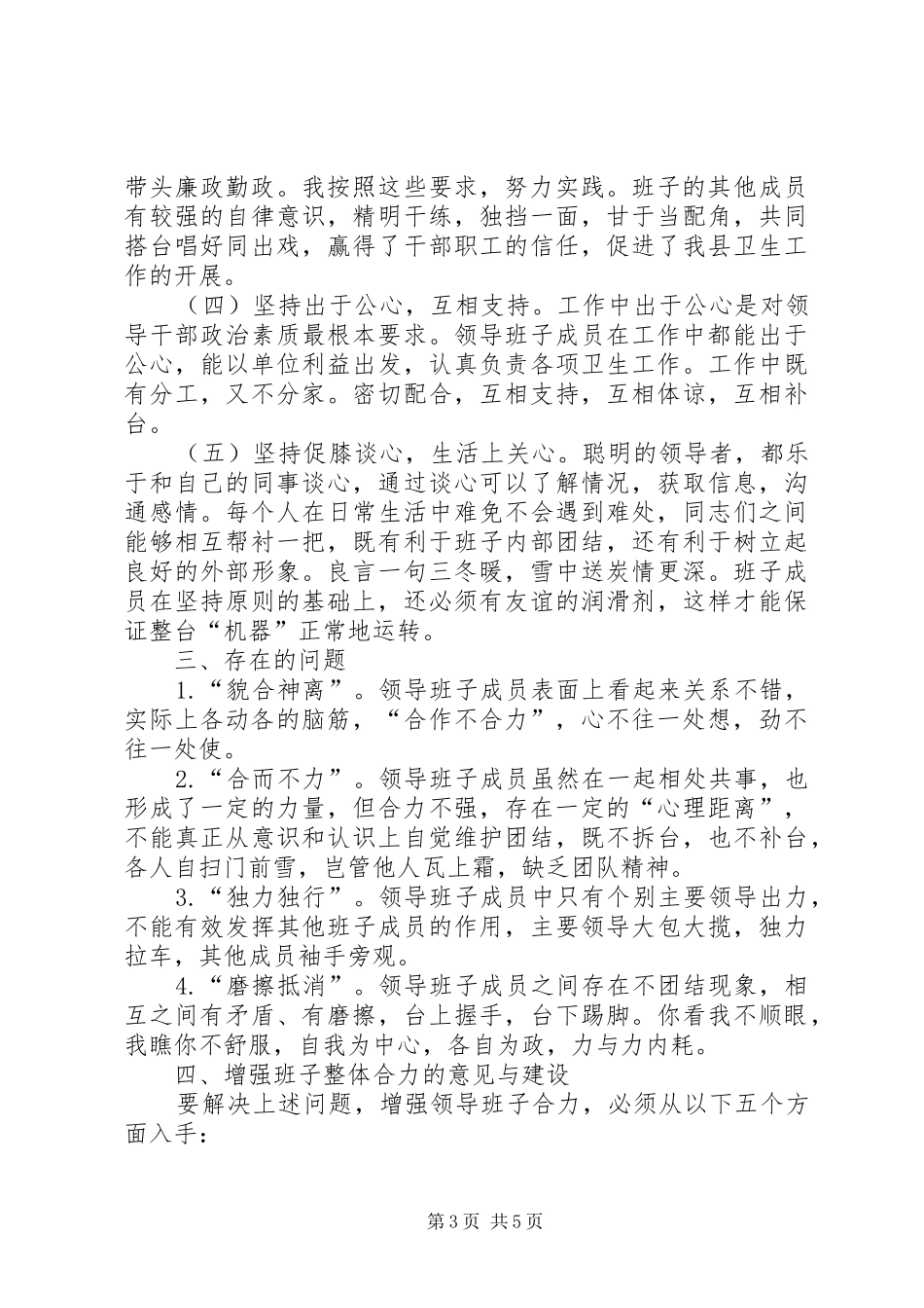 县卫生局领导班子坚持团结协作、增强整体合力情况汇报_第3页