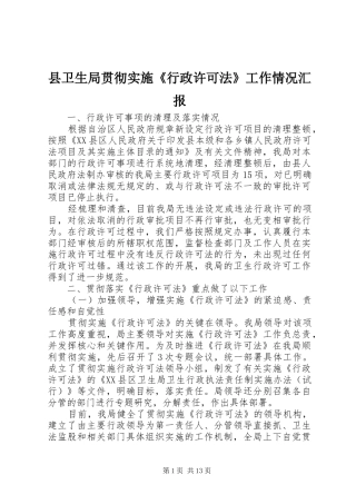 县卫生局贯彻实施《行政许可法》工作情况汇报
