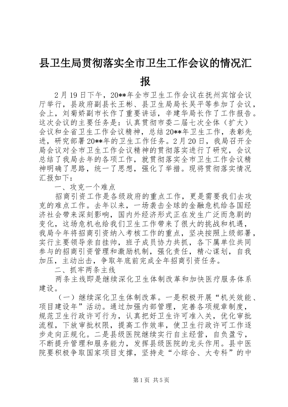 县卫生局贯彻落实全市卫生工作会议的情况汇报_第1页