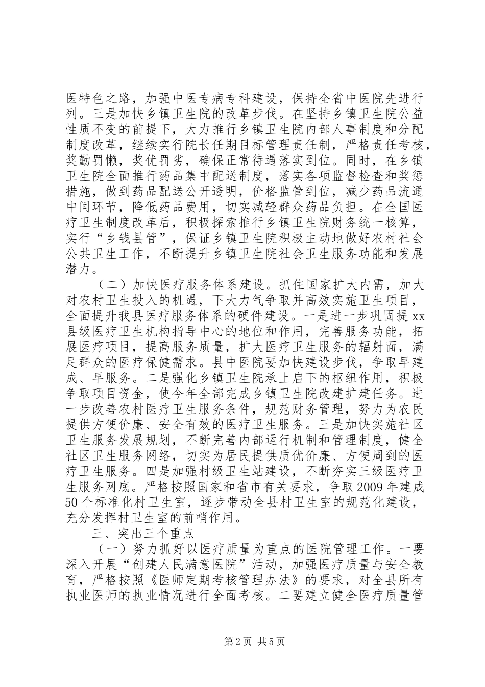 县卫生局贯彻落实全市卫生工作会议的情况汇报_第2页