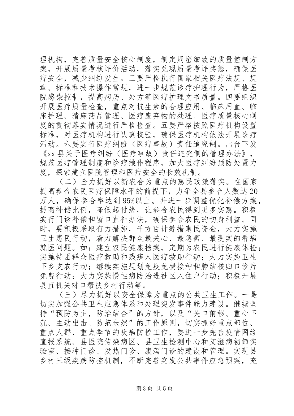 县卫生局贯彻落实全市卫生工作会议的情况汇报_第3页