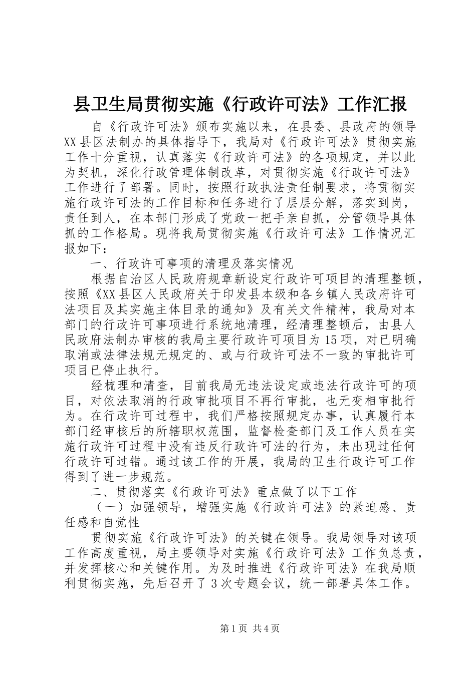 县卫生局贯彻实施《行政许可法》工作汇报_第1页