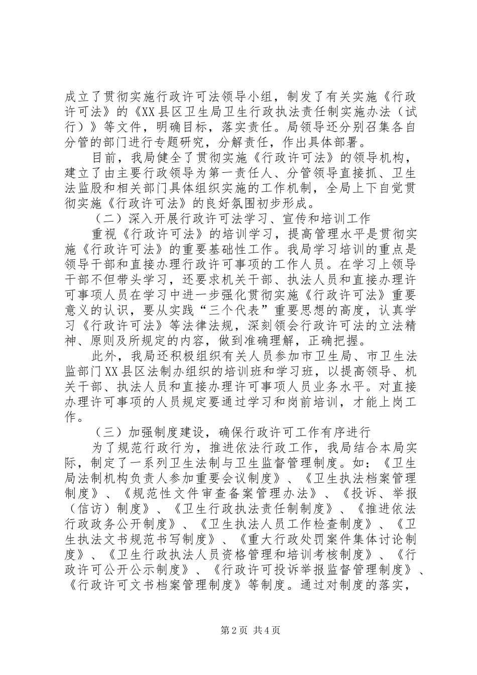 县卫生局贯彻实施《行政许可法》工作汇报_第2页