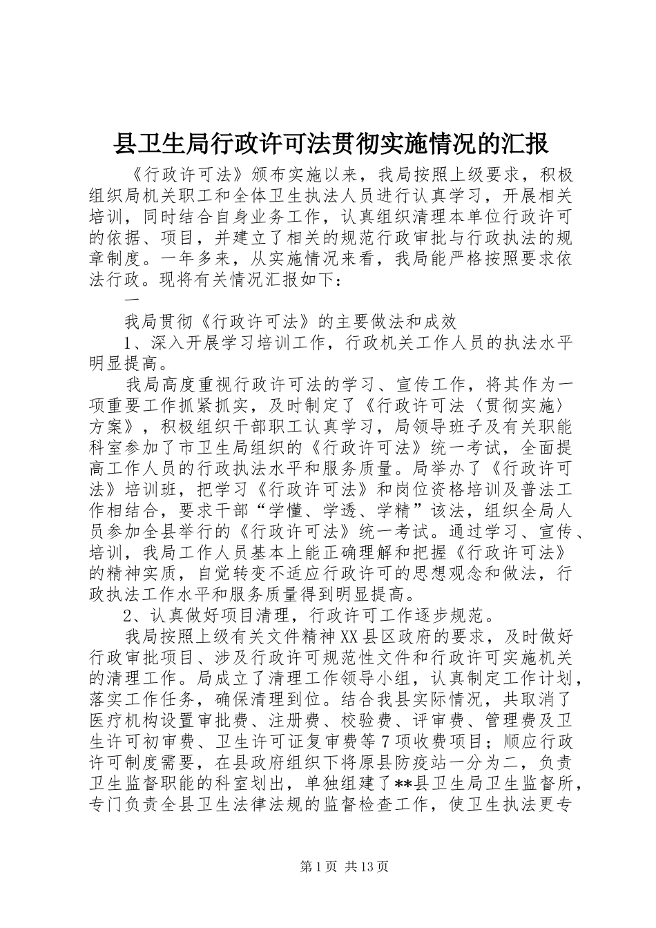 县卫生局行政许可法贯彻实施情况的汇报_第1页