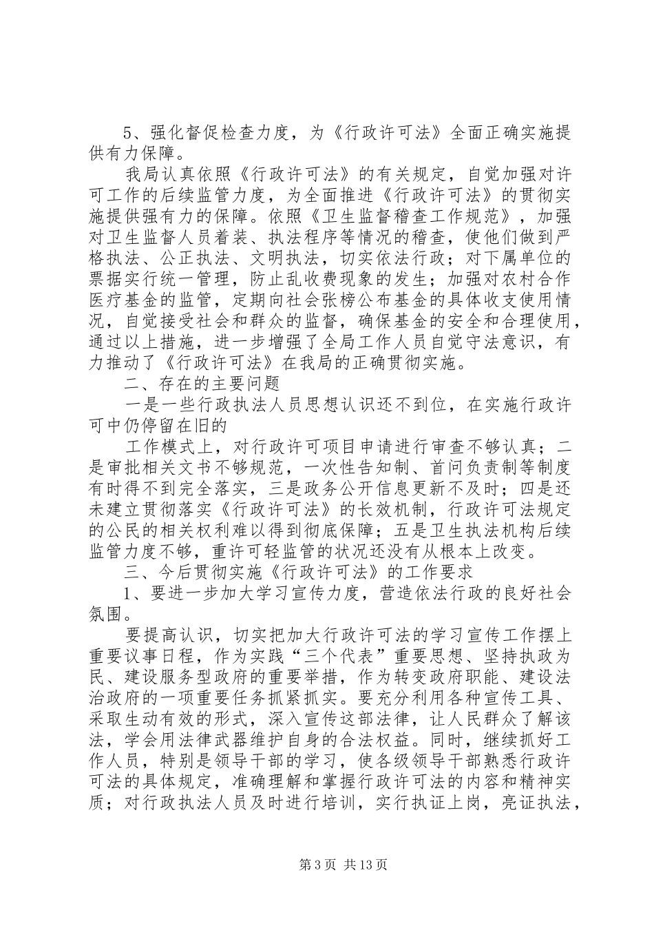 县卫生局行政许可法贯彻实施情况的汇报_第3页