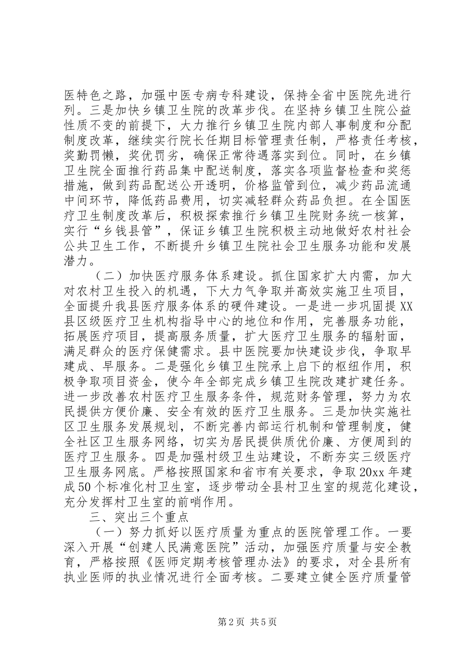 县卫生局贯彻落实全市卫生工作会议情况汇报_第2页