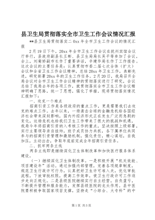 县卫生局贯彻落实全市卫生工作会议情况汇报