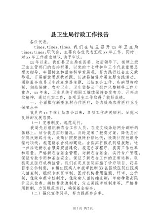 县卫生局行政工作报告