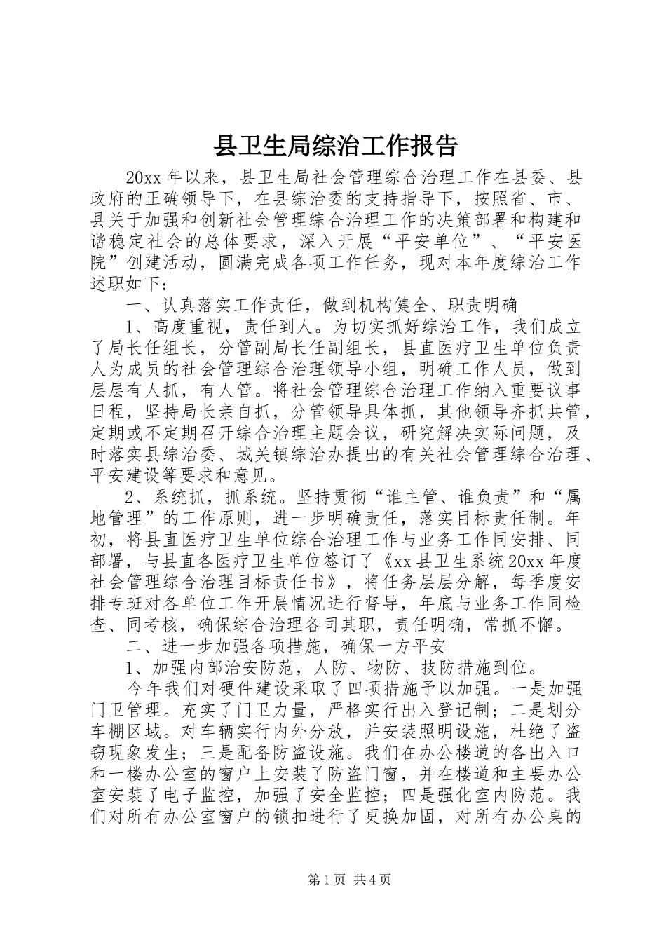 县卫生局综治工作报告_第1页