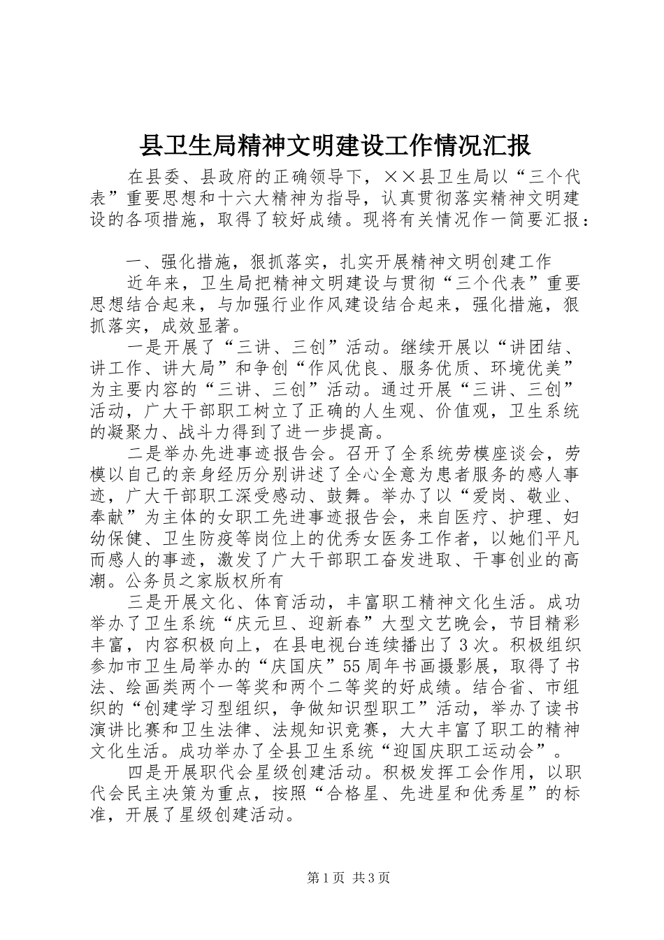 县卫生局精神文明建设工作情况汇报_第1页