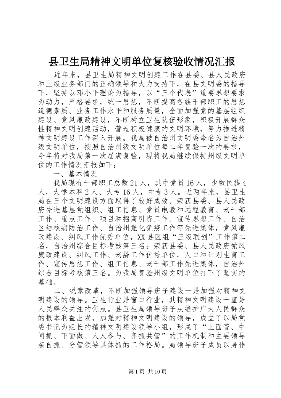 县卫生局精神文明单位复核验收情况汇报_第1页