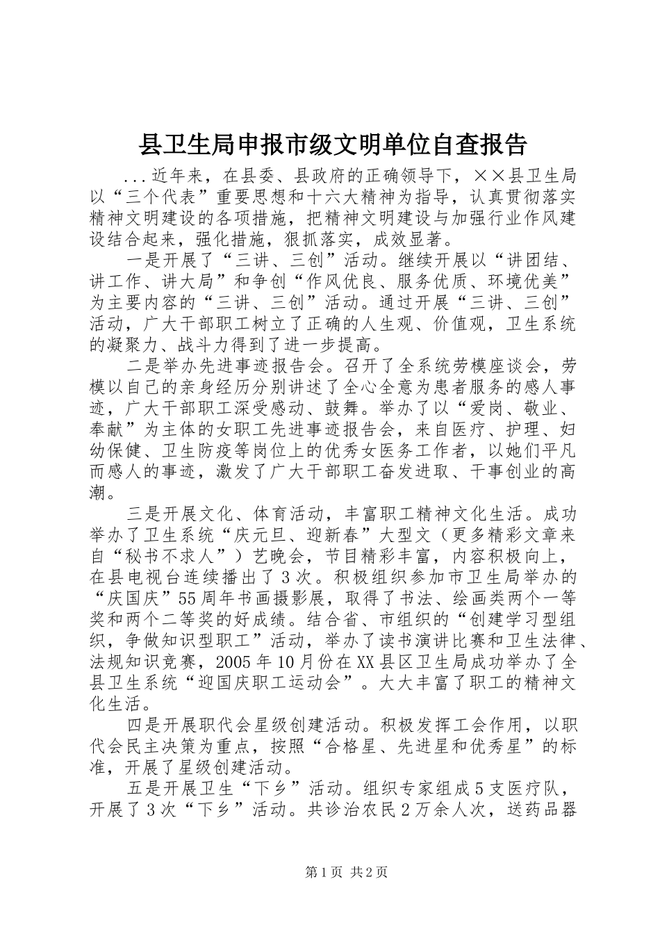 县卫生局申报市级文明单位自查报告_第1页