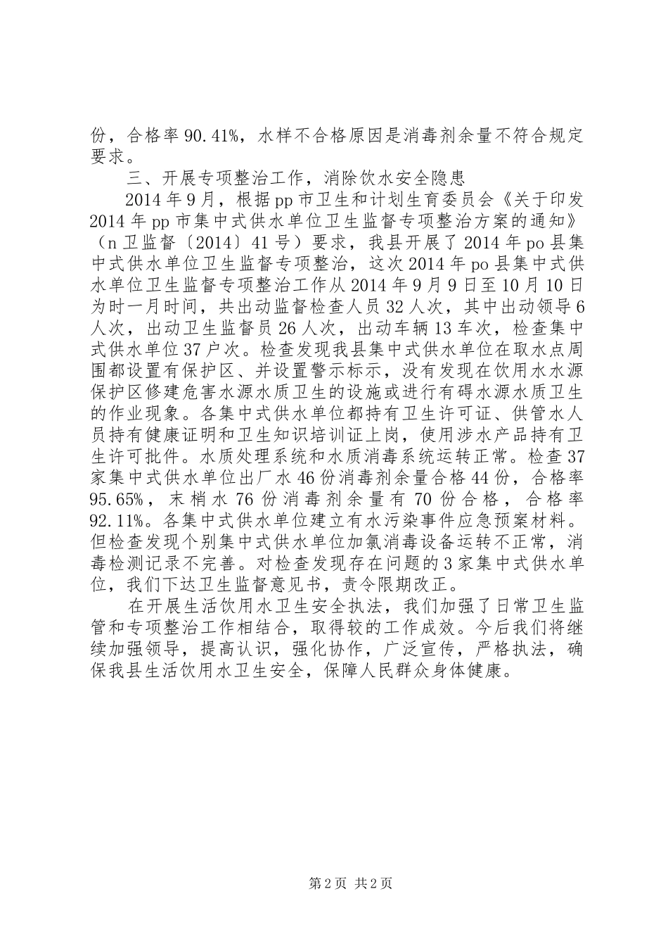 县卫生局生活饮用水卫生安全执法工作情况自查汇报_第2页