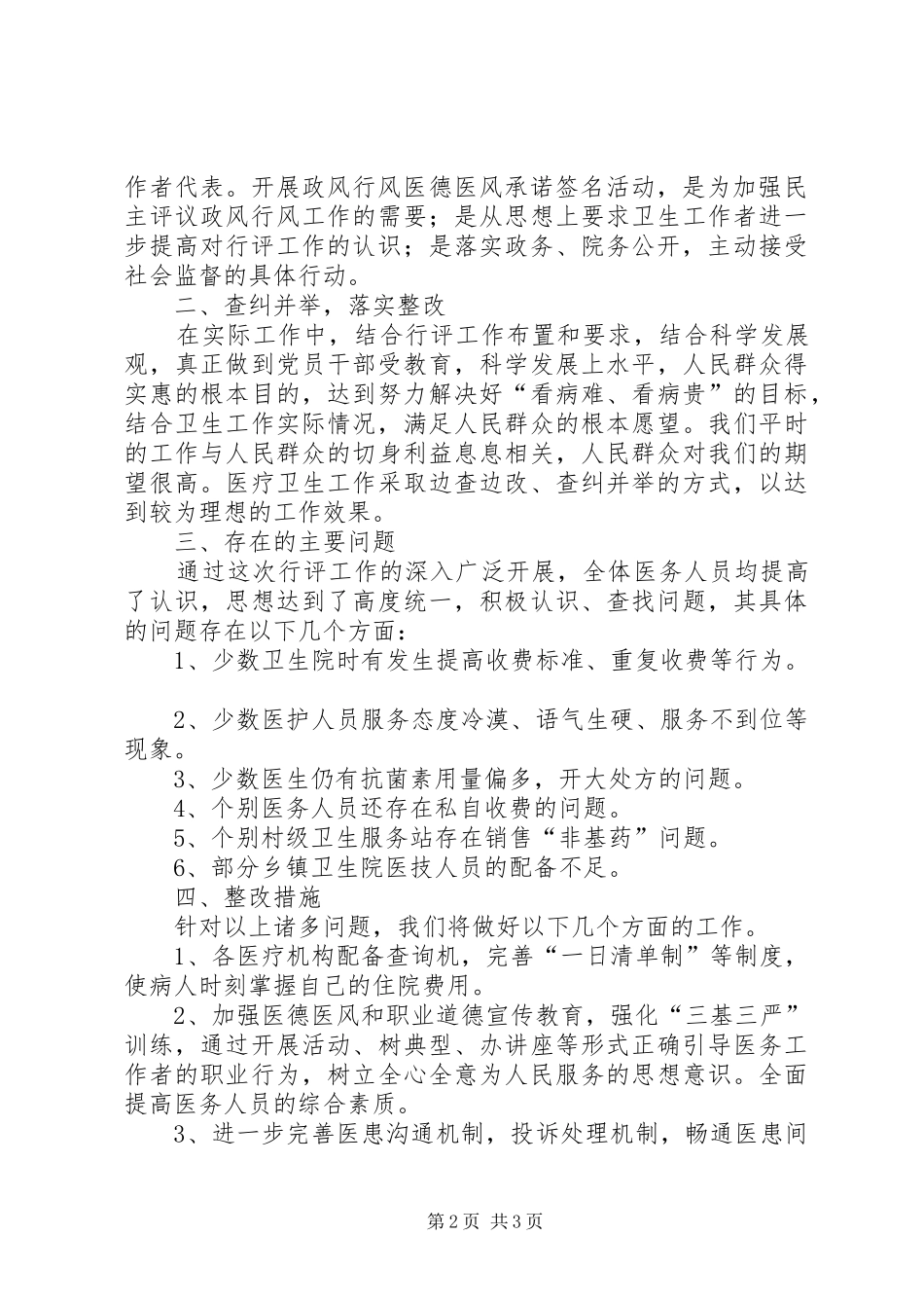 县卫生局民主评议政风行风自查自纠报告范文_第2页