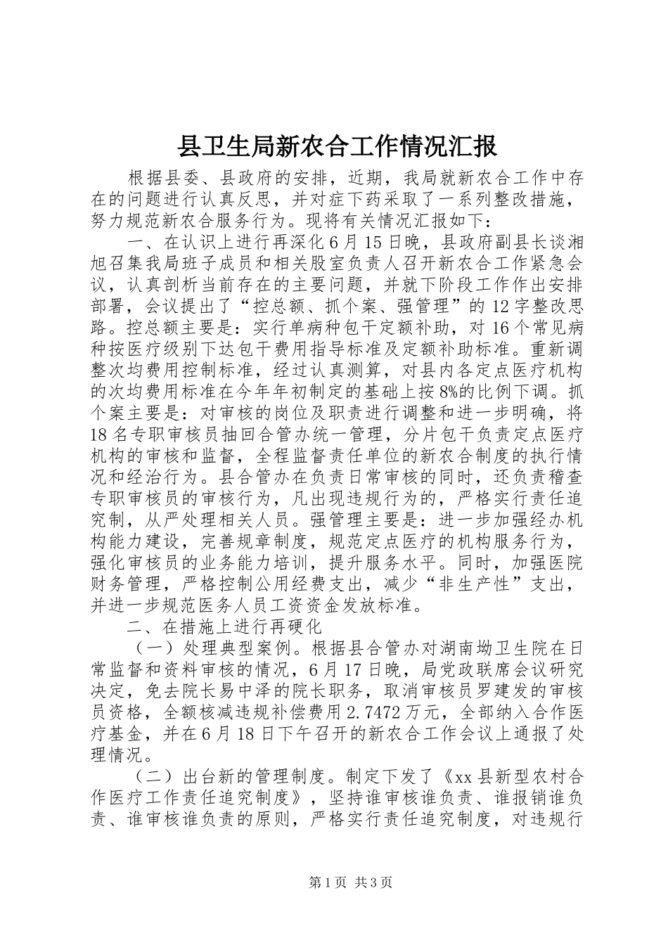 县卫生局新农合工作情况汇报_第1页