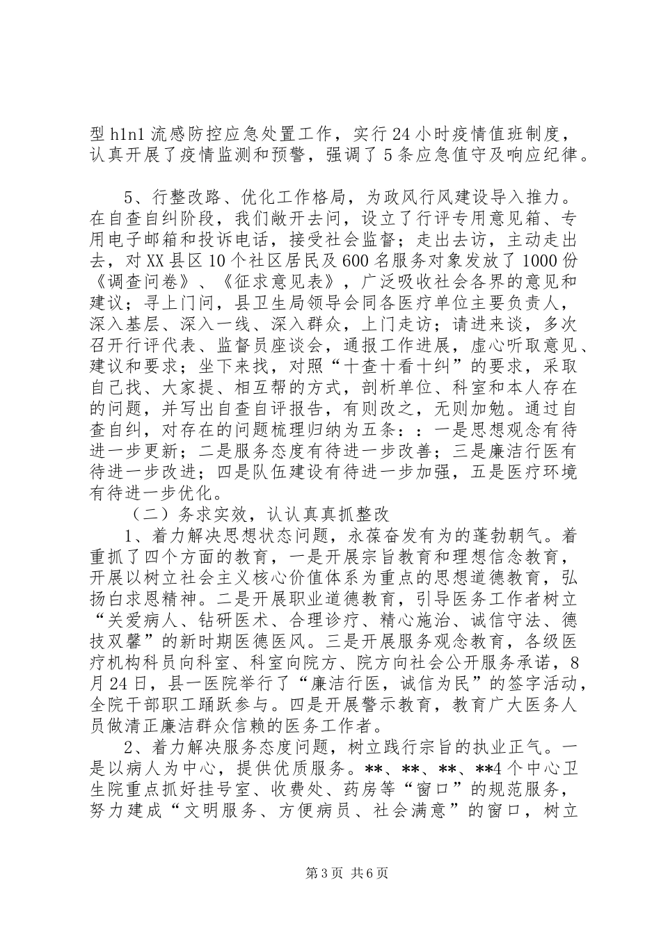 县卫生局民主评议工作情况汇报_第3页