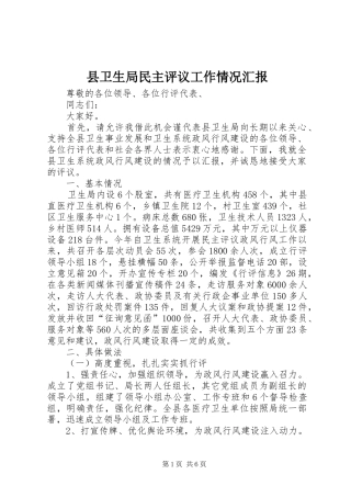 县卫生局民主评议工作情况汇报