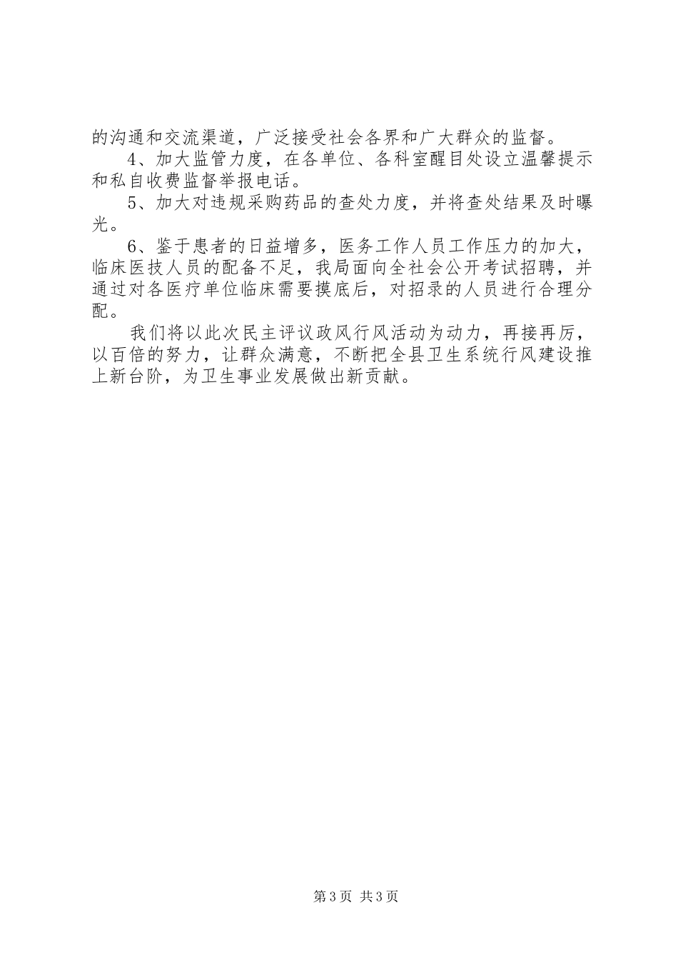 县卫生局民主评议政风行风自查自纠报告_第3页