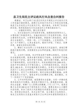 县卫生局民主评议政风行风自查自纠报告