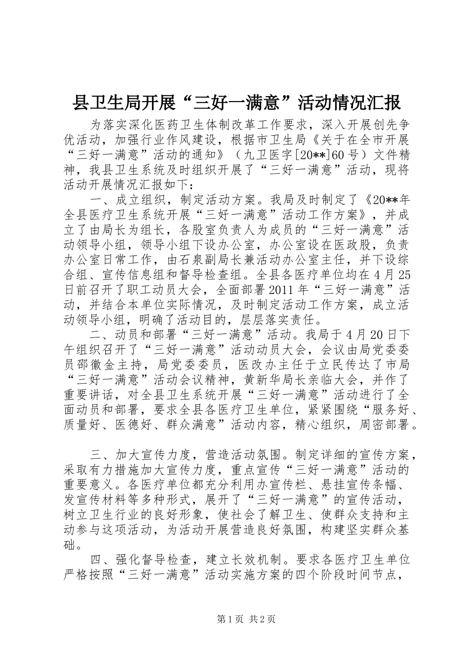 县卫生局开展“三好一满意”活动情况汇报_第1页