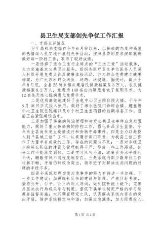 县卫生局支部创先争优工作汇报