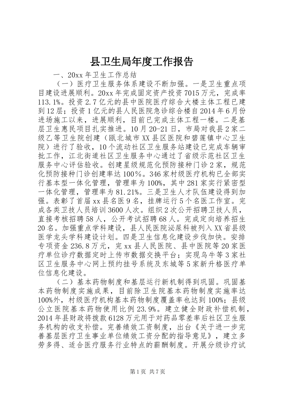 县卫生局年度工作报告_第1页