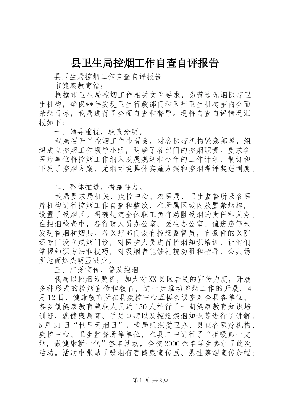 县卫生局控烟工作自查自评报告_第1页