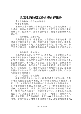 县卫生局控烟工作自查自评报告