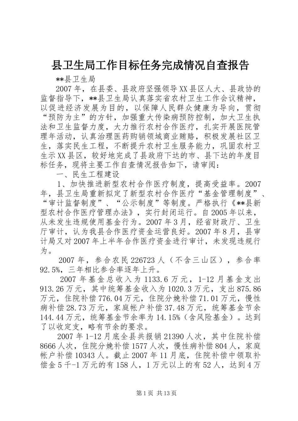县卫生局工作目标任务完成情况自查报告_第1页