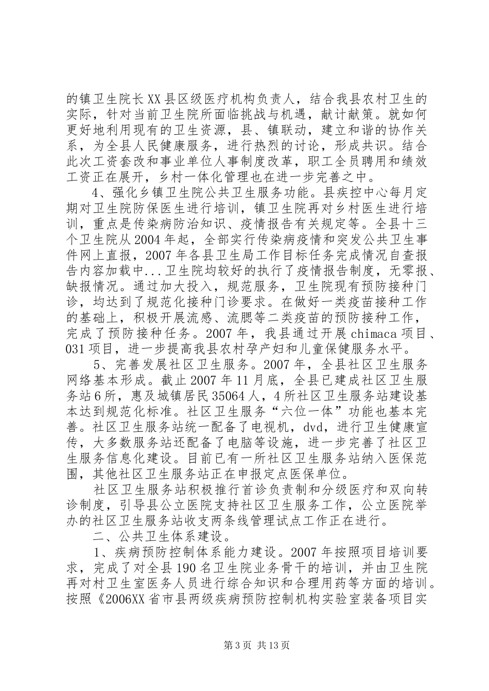 县卫生局工作目标任务完成情况自查报告_第3页